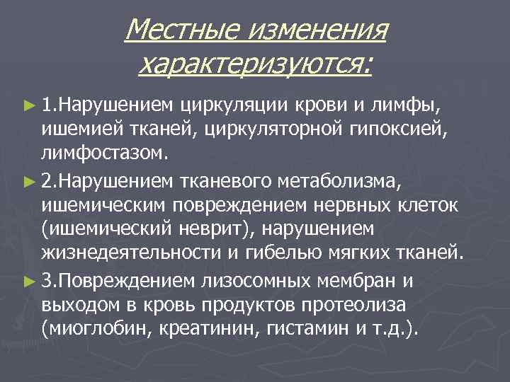 Местные изменения характеризуются: ► 1. Нарушением циркуляции крови и лимфы, ишемией тканей, циркуляторной гипоксией,