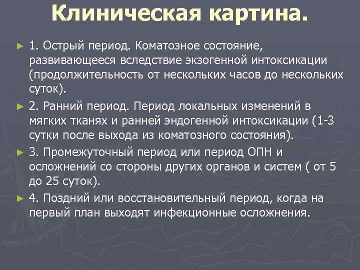 Клиническая картина. 1. Острый период. Коматозное состояние, развивающееся вследствие экзогенной интоксикации (продолжительность от нескольких