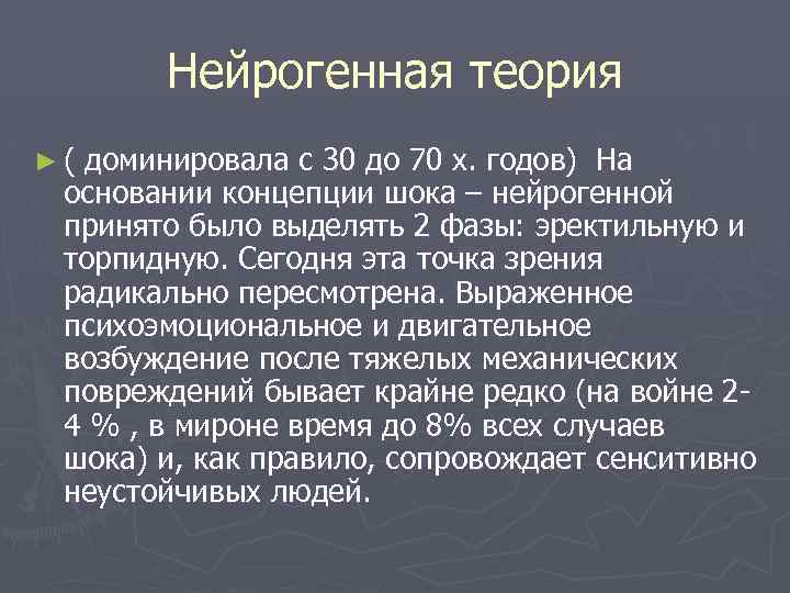 Нейрогенная теория ► ( доминировала с 30 до 70 х. годов) На основании концепции