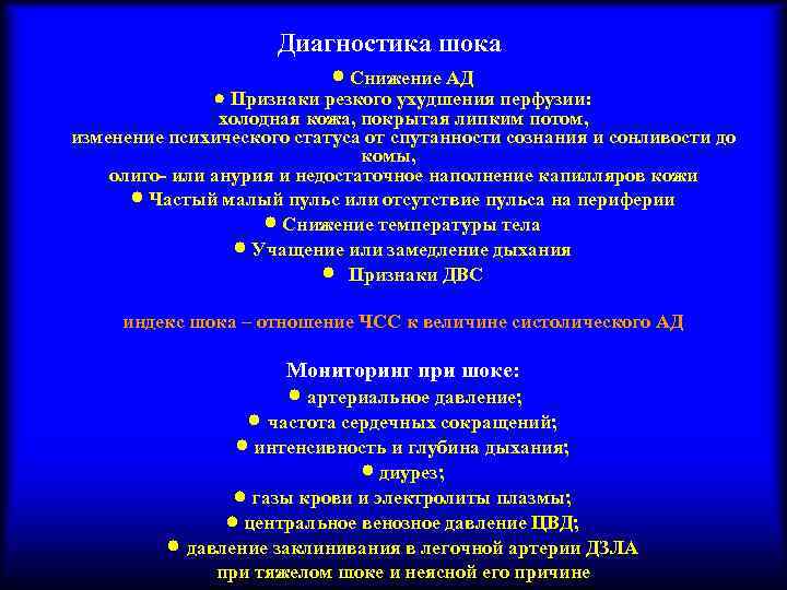 Диагностика шока Снижение АД Признаки резкого ухудшения перфузии: холодная кожа, покрытая липким потом, изменение