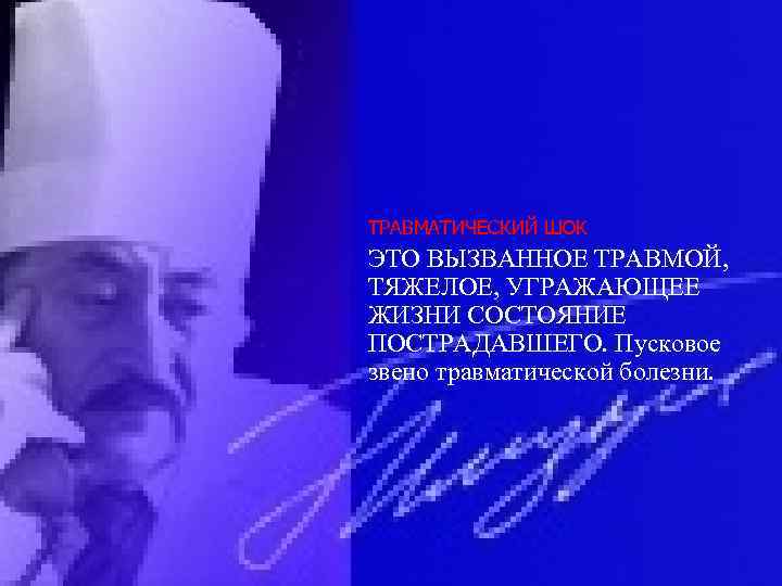 ТРАВМАТИЧЕСКИЙ ШОК ЭТО ВЫЗВАННОЕ ТРАВМОЙ, ТЯЖЕЛОЕ, УГРАЖАЮЩЕЕ ЖИЗНИ СОСТОЯНИЕ ПОСТРАДАВШЕГО. Пусковое звено травматической болезни.