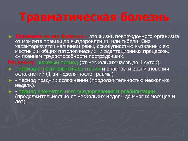 Травматическая болезнь – это жизнь поврежденного организма от момента травмы до выздоровления или гибели.