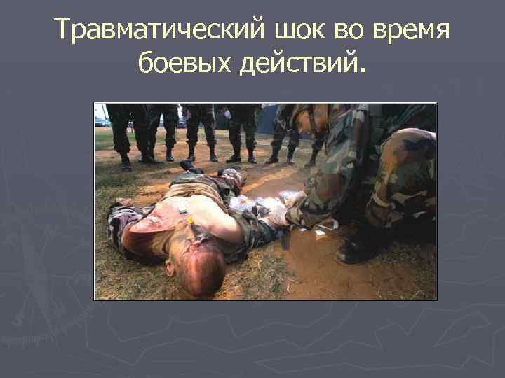 Травматический шок во время боевых действий. 