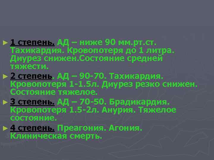 ► 1 степень. АД – ниже 90 мм. рт. ст. Тахикардия. Кровопотеря до 1