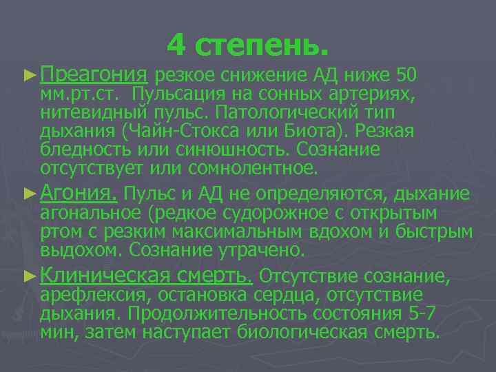 4 степень. ► Преагония резкое снижение АД ниже 50 мм. рт. ст. Пульсация на