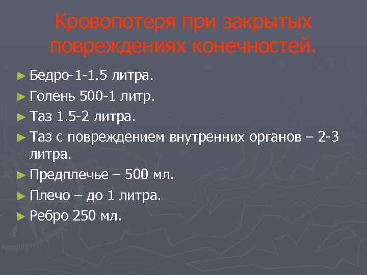 Кровопотеря при закрытых повреждениях конечностей. ► Бедро-1 -1. 5 литра. ► Голень 500 -1