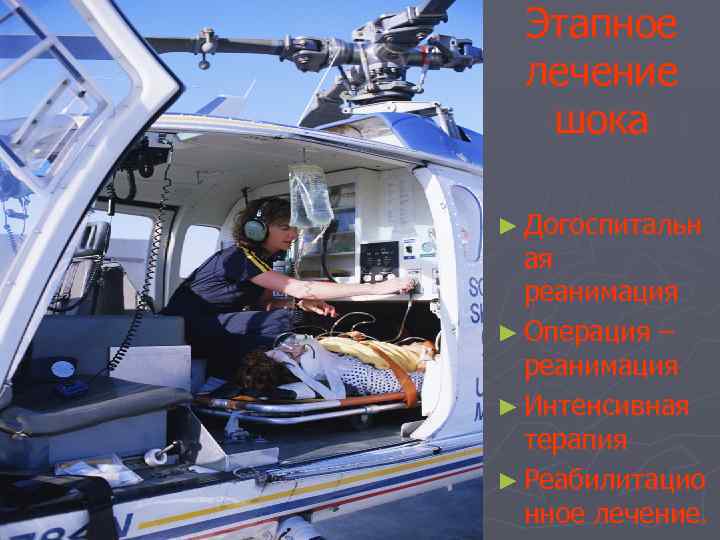 Этапное лечение шока ► Догоспитальн ая реанимация ► Операция – реанимация ► Интенсивная терапия