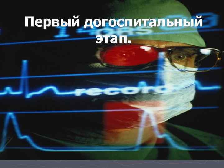 Первый догоспитальный этап. 