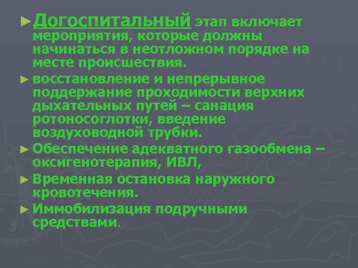 ►Догоспитальный этап включает мероприятия, которые должны начинаться в неотложном порядке на месте происшествия. ►
