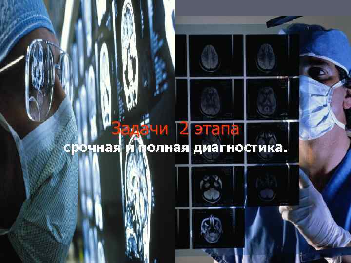Задачи 2 этапа срочная и полная диагностика. 