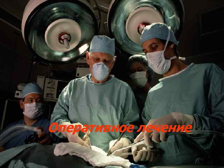 Оперативное лечение 