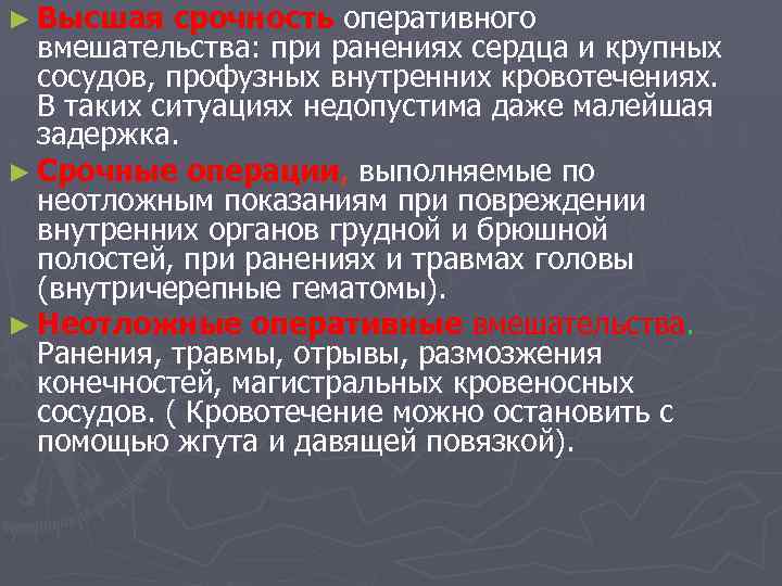 ► Высшая срочность оперативного вмешательства: при ранениях сердца и крупных сосудов, профузных внутренних кровотечениях.