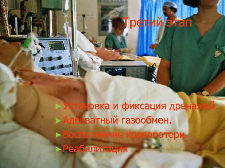 Третий этап ► Установка и фиксация дренажей. ► Адекватный газообмен. ► Восполнение кровопотери. ►