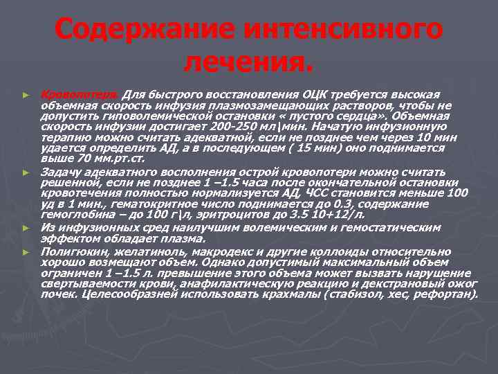 Содержание интенсивного лечения. ► ► Кровопотеря. Для быстрого восстановления ОЦК требуется высокая объемная скорость
