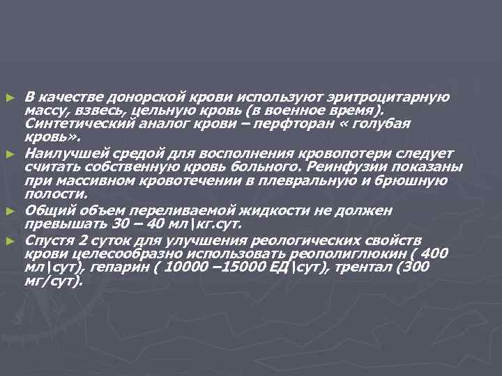 ► ► В качестве донорской крови используют эритроцитарную массу, взвесь, цельную кровь (в военное