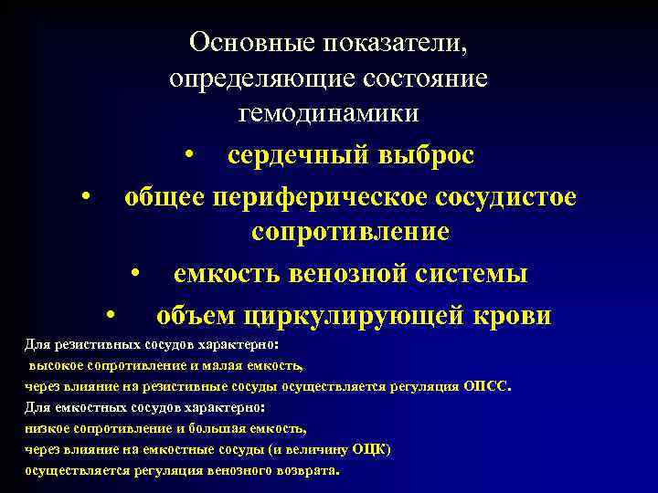 Основные показатели, определяющие состояние гемодинамики • сердечный выброс • общее периферическое сосудистое сопротивление •