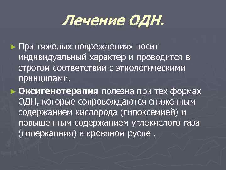 Лечение ОДН. ► При тяжелых повреждениях носит индивидуальный характер и проводится в строгом соответствии