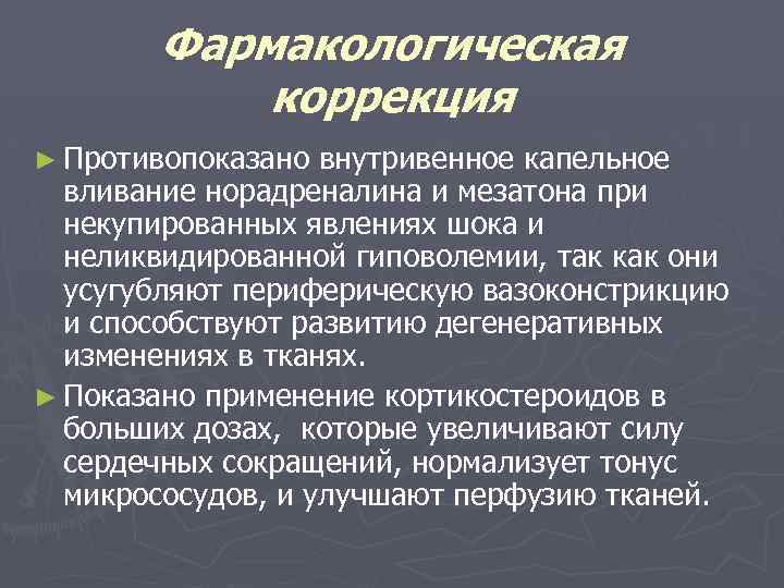 Фармакологическая коррекция ► Противопоказано внутривенное капельное вливание норадреналина и мезатона при некупированных явлениях шока