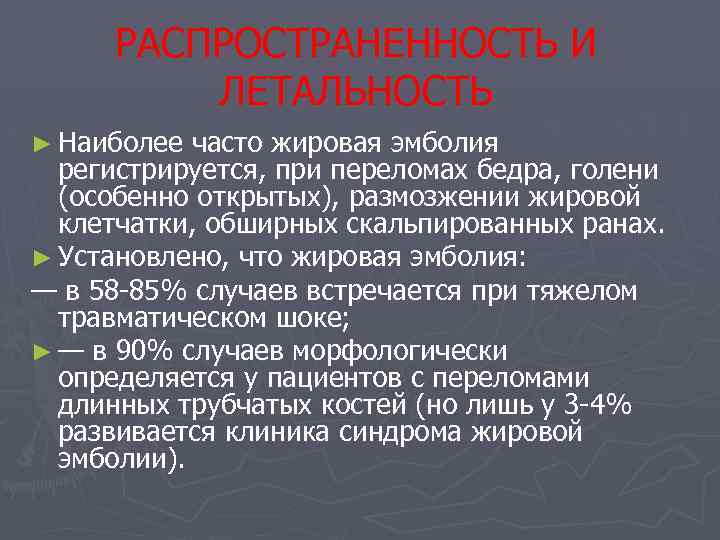 РАСПРОСТРАНЕННОСТЬ И ЛЕТАЛЬНОСТЬ ► Наиболее часто жировая эмболия регистрируется, при переломах бедра, голени (особенно