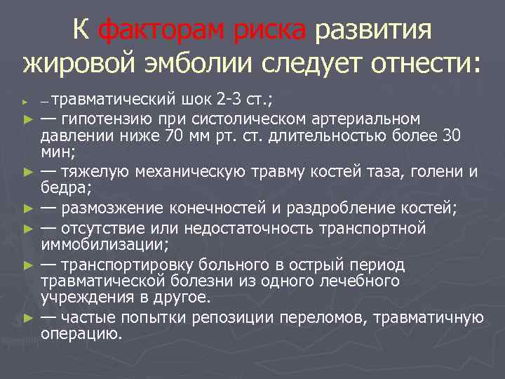 К факторам риска развития жировой эмболии следует отнести: травматический шок 2 -3 ст. ;