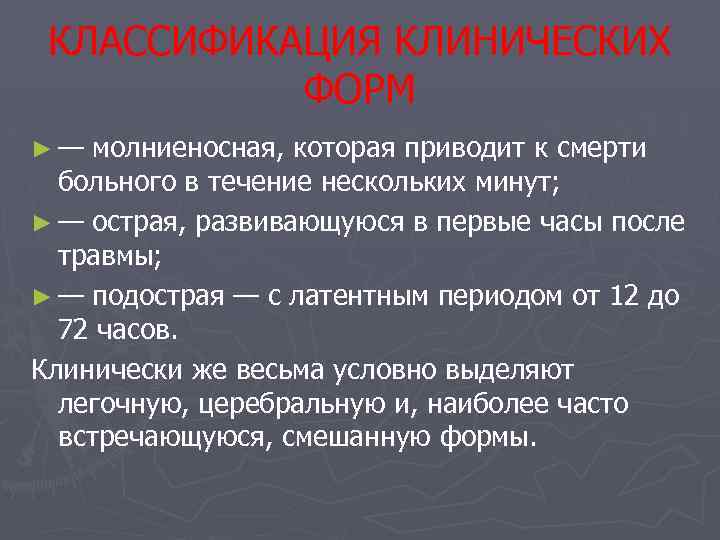 КЛАССИФИКАЦИЯ КЛИНИЧЕСКИХ ФОРМ ► — молниеносная, которая приводит к смерти больного в течение нескольких
