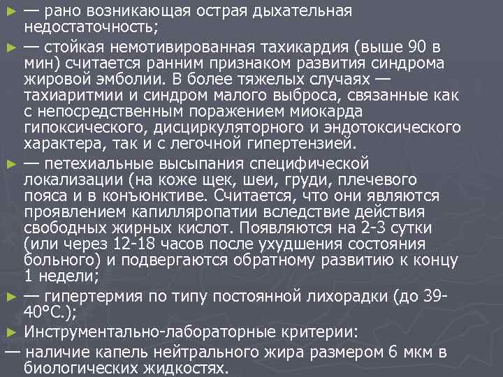 — рано возникающая острая дыхательная недостаточность; ► — стойкая немотивированная тахикардия (выше 90 в