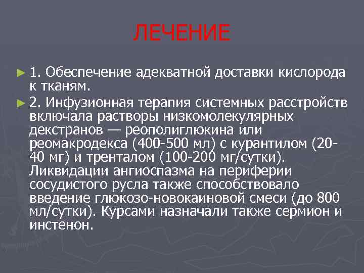 ЛЕЧЕНИЕ ► 1. Обеспечение адекватной доставки кислорода к тканям. ► 2. Инфузионная терапия системных