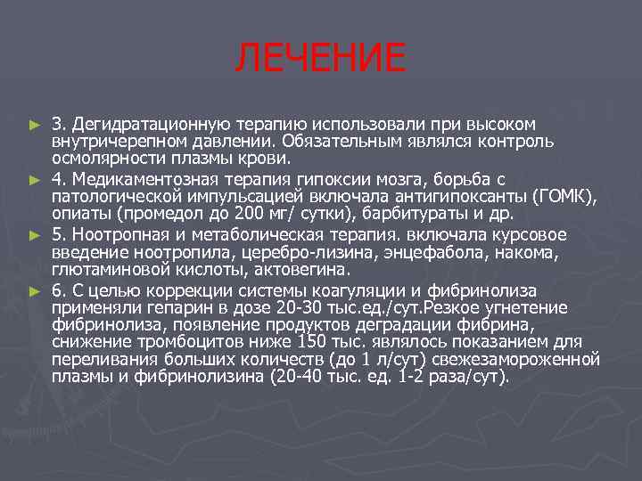 ЛЕЧЕНИЕ ► ► 3. Дегидратационную терапию использовали при высоком внутричерепном давлении. Обязательным являлся контроль