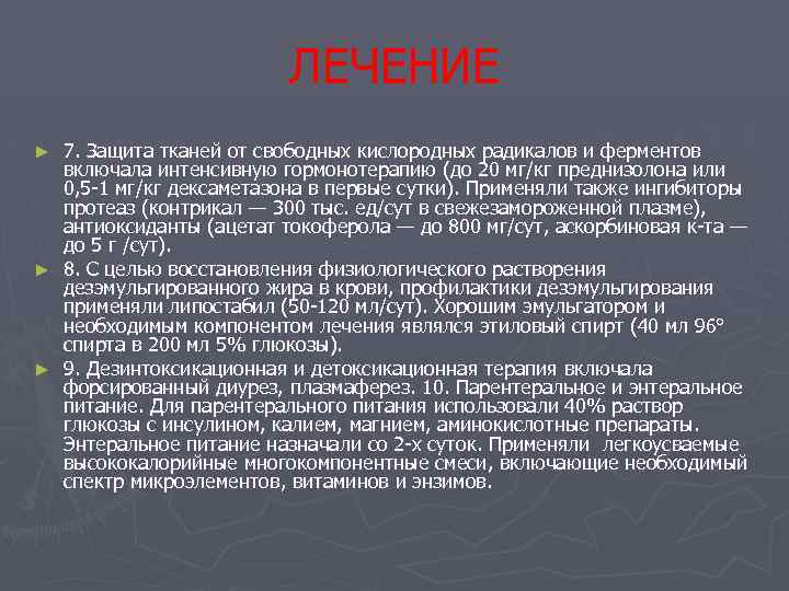 ЛЕЧЕНИЕ 7. Защита тканей от свободных кислородных радикалов и ферментов включала интенсивную гормонотерапию (до