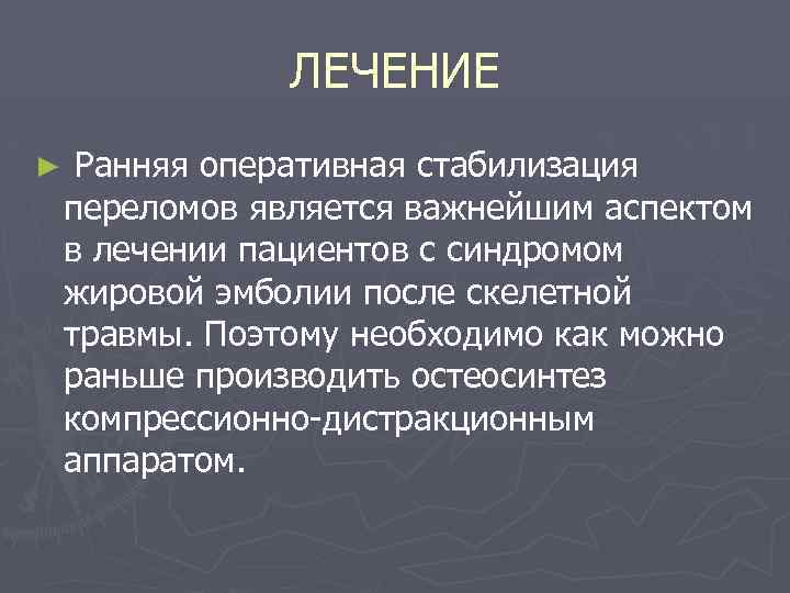 ЛЕЧЕНИЕ ► Ранняя оперативная стабилизация переломов является важнейшим аспектом в лечении пациентов с синдромом