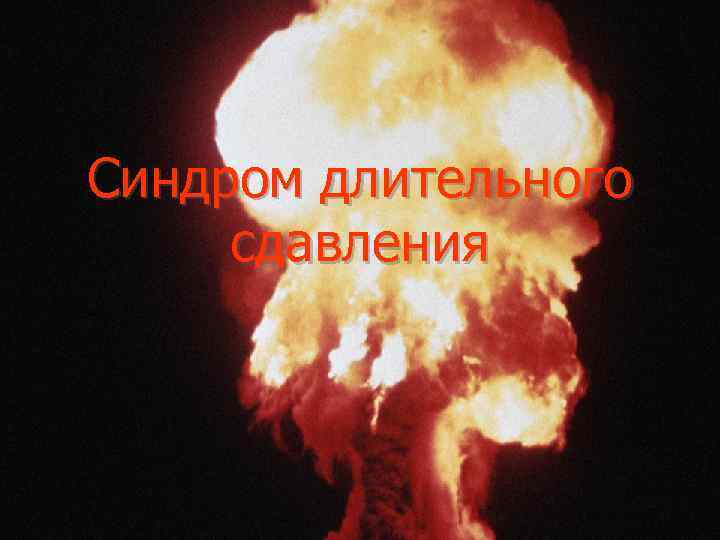 Синдром длительного сдавления 