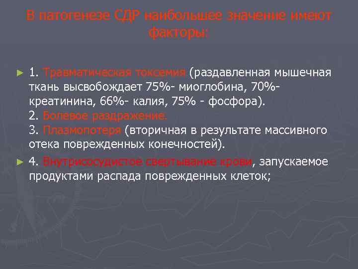 В патогенезе СДР наибольшее значение имеют факторы: 1. Травматическая токсемия (раздавленная мышечная ткань высвобождает