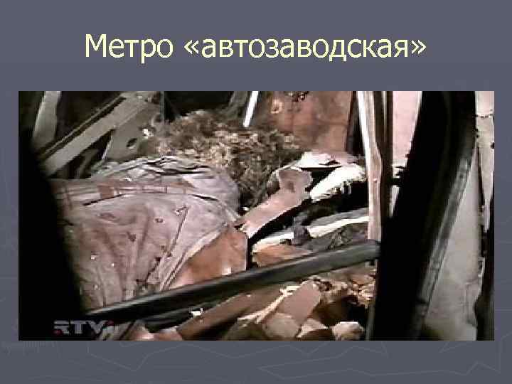 Метро «автозаводская» 