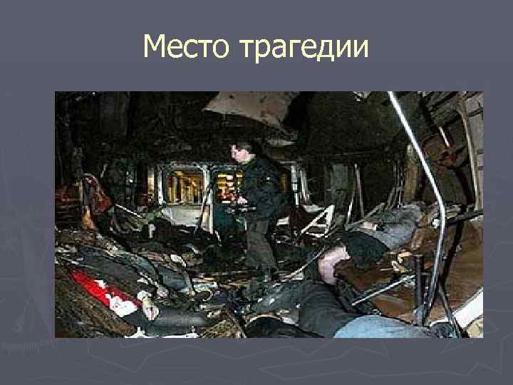 Место трагедии 