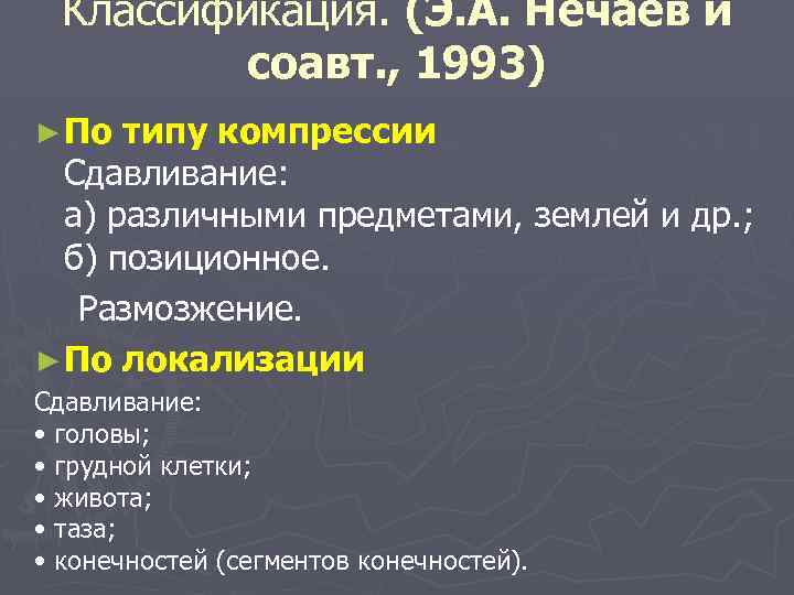 Классификация. (Э. А. Нечаев и Классификация. соавт. , 1993) ► По типу компрессии Сдавливание: