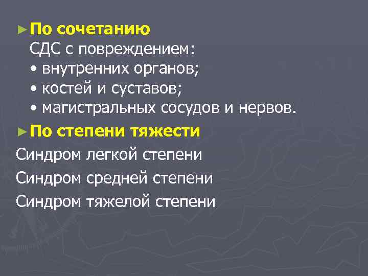 ► По сочетанию СДС с повреждением: • внутренних органов; • костей и суставов; •