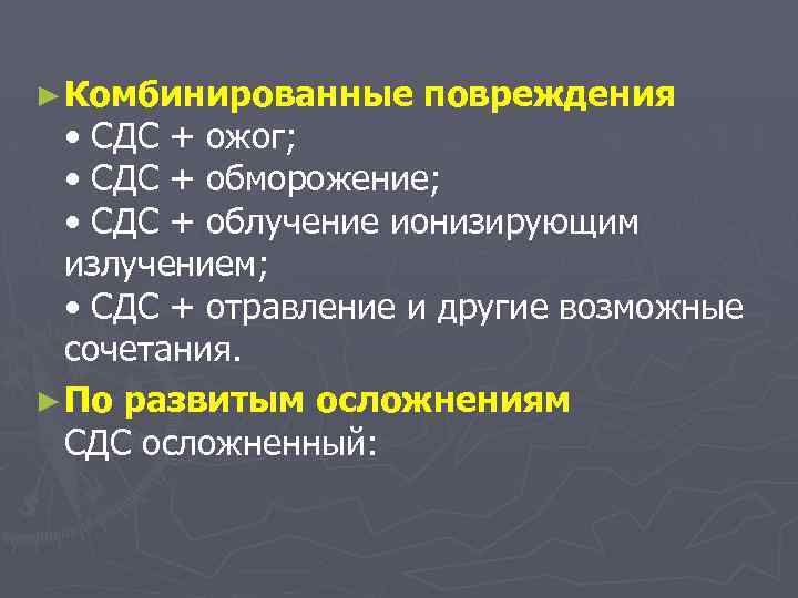 ► Комбинированные повреждения • СДС + ожог; • СДС + обморожение; • СДС +