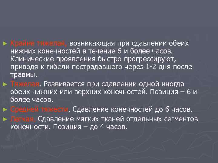 Крайне тяжелая, возникающая при сдавлении обеих нижних конечностей в течение 6 и более часов.
