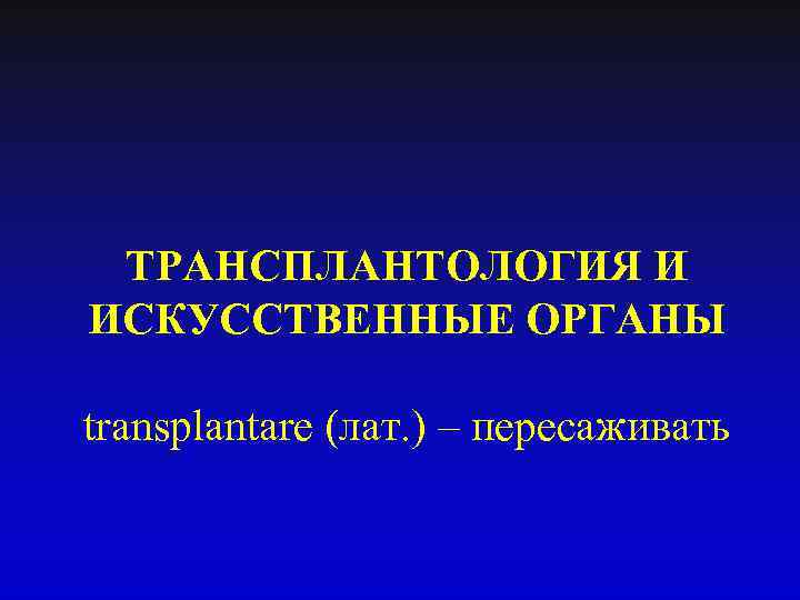 Искусственные органы трансплантология. Искусственные органы в трансплантологии. Искусственные органы человека презентация заключение. Вестник трансплантологии и искусственных органов. Буклет искусственные органы.