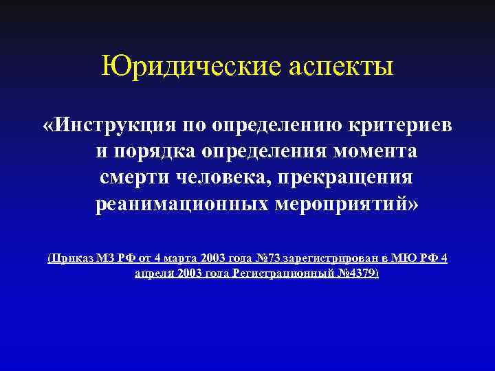 Юридические аспекты «Инструкция по определению критериев и порядка определения момента смерти человека, прекращения реанимационных