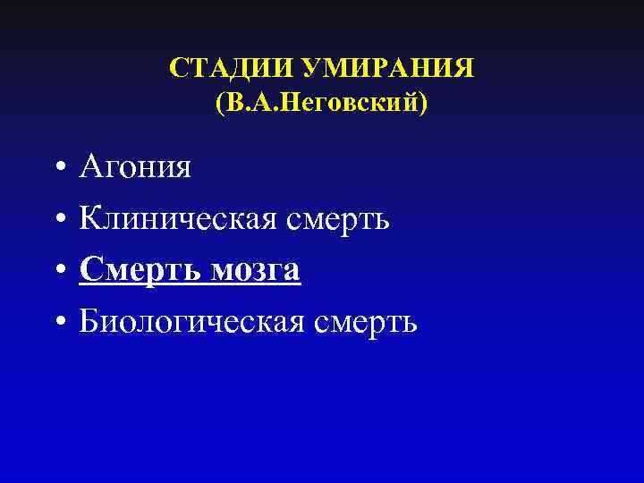 СТАДИИ УМИРАНИЯ (В. А. Неговский) • • Агония Клиническая смерть Смерть мозга Биологическая смерть