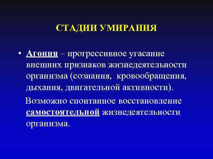 СТАДИИ УМИРАНИЯ • Агония – прогрессивное угасание внешних признаков жизнедеятельности организма (сознания, кровообращения, дыхания,