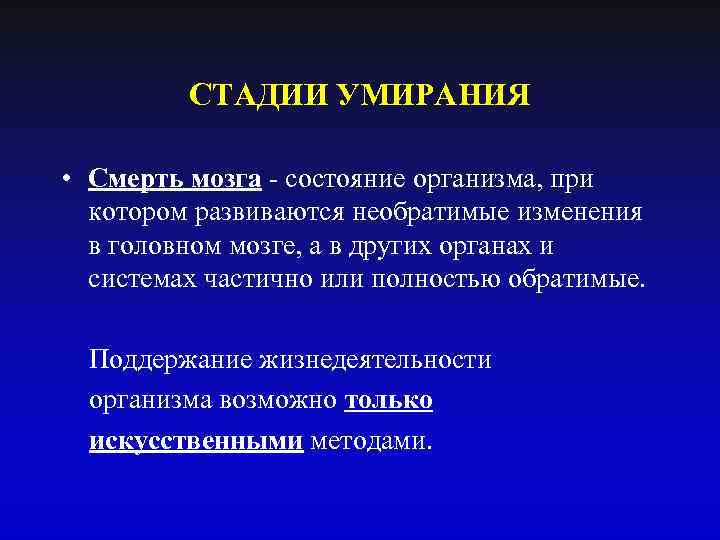 СТАДИИ УМИРАНИЯ • Смерть мозга - состояние организма, при котором развиваются необратимые изменения в
