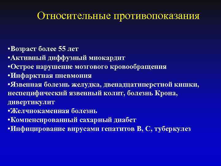 Относительные противопоказания • Возраст более 55 лет • Активный диффузный миокардит • Острое нарушение