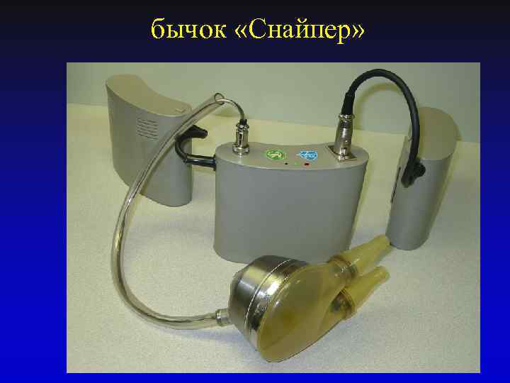  бычок «Снайпер» 