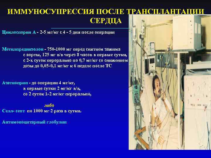 ИММУНОСУПРЕССИЯ ПОСЛЕ ТРАНСПЛАНТАЦИИ СЕРДЦА Циклоспорин А - 2 -5 мг/кг с 4 - 5