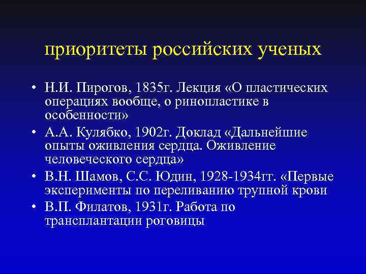приоритеты российских ученых • Н. И. Пирогов, 1835 г. Лекция «О пластических операциях вообще,