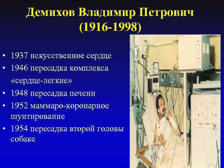 Демихов Владимир Петрович (1916 -1998) • 1937 искусственное сердце • 1946 пересадка комплекса «сердце-легкие»