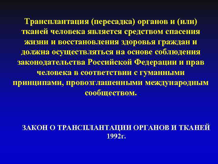 Трансплантация (пересадка) органов и (или) тканей человека является средством спасения жизни и восстановления здоровья