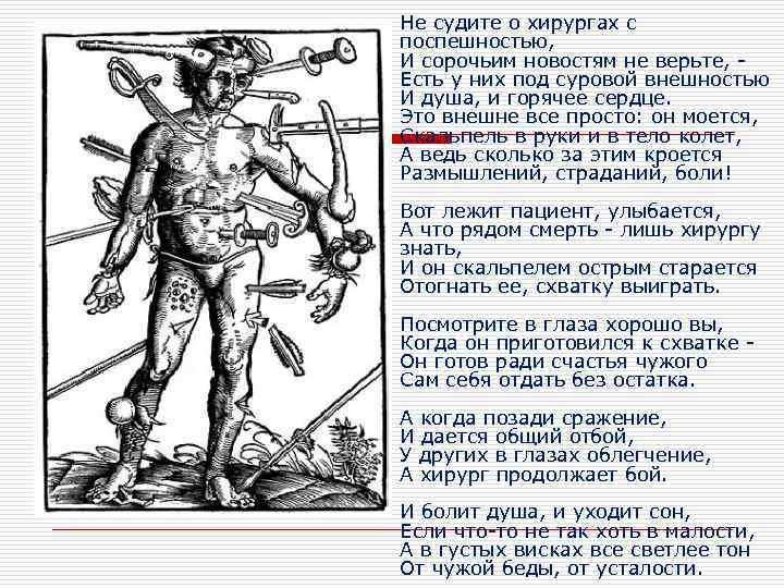 Не судите о хирургах с поспешностью, И сорочьим новостям не верьте, Есть у них